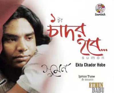 একটা চাদর হবে চাদর গান খ্যাতি কুড়িয়েছেন জেনস সুমন। ছবি: সংগৃহীত