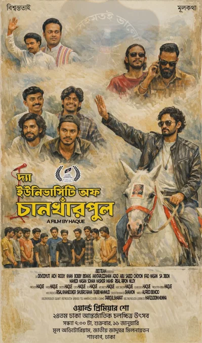 সিনেমাটির পোস্টার। ছবি: নির্মাতার সৌজন্যে