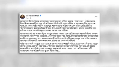 রাশেদ খানের ফেসবুক পোস্ট। ছবি: ফেসবুক থেকে নেওয়া