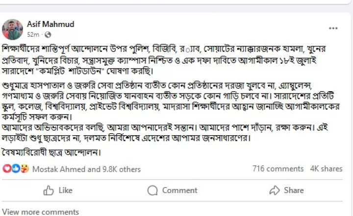 বৈষম্যবিরোধী ছাত্র আন্দোলনের কর্মসূচি ফেসবুকে শেয়ার করছে শিক্ষার্থীদের কেউ কেউ