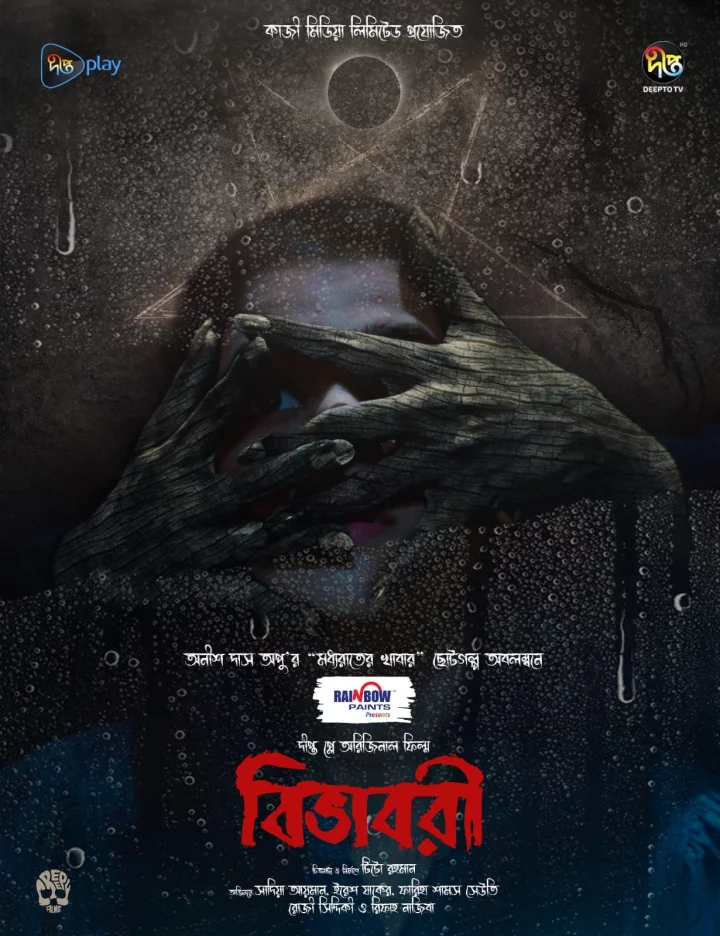 বিভাবরী ওয়েব ফিল্মের পোস্টার