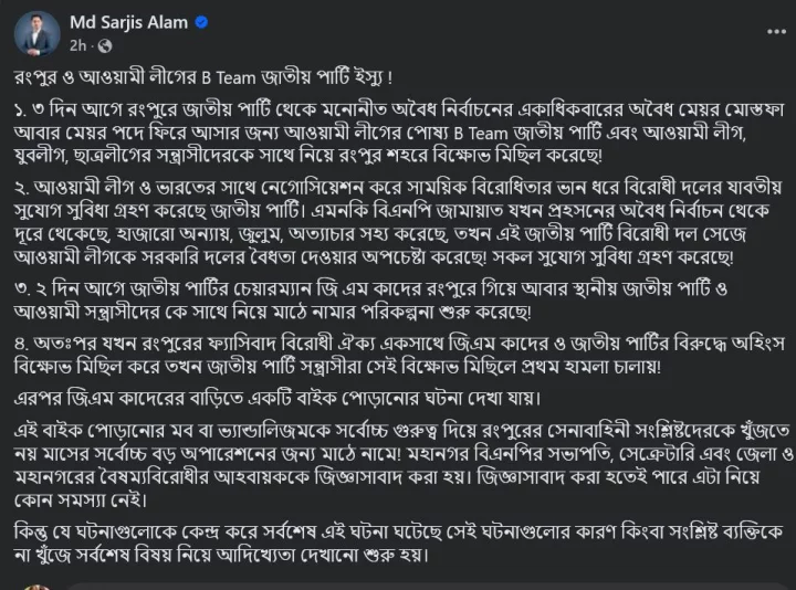 সারজিস আলমের ফেসবুক পোস্টের স্ক্রিনশট।