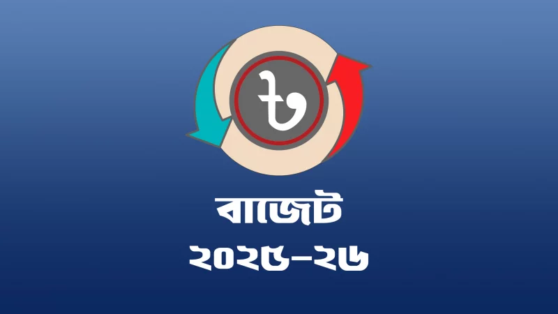 ২০২৫-২৬ বাজেট